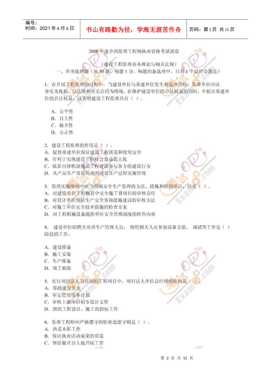 监理工程师考试《监理基本理论与法规》真题_第2页