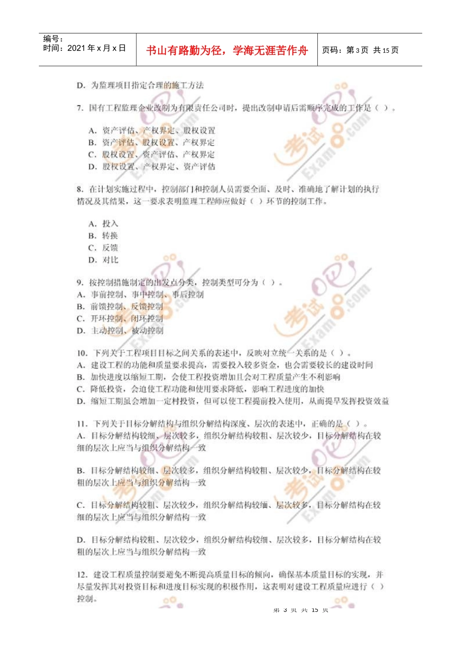 监理工程师考试《监理基本理论与法规》真题_第3页