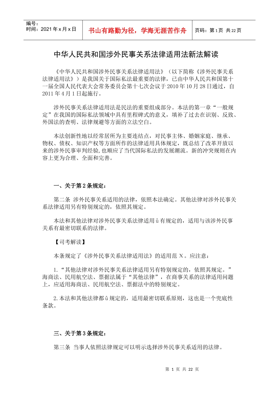 中华人民共和国涉外民事关系法律适用法新法解读_第1页