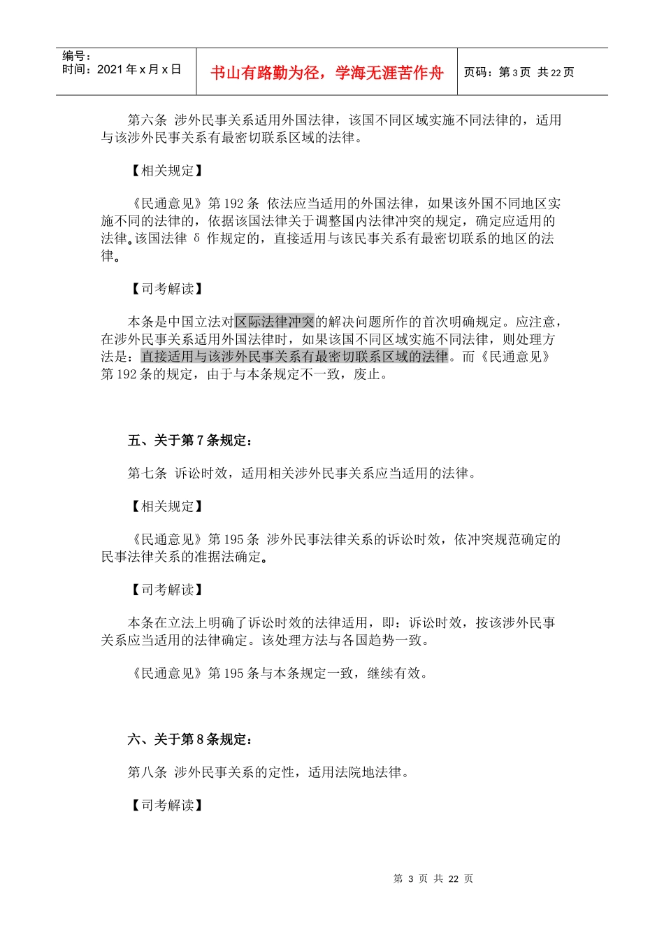 中华人民共和国涉外民事关系法律适用法新法解读_第3页