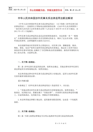 中华人民共和国涉外民事关系法律适用法新法解读