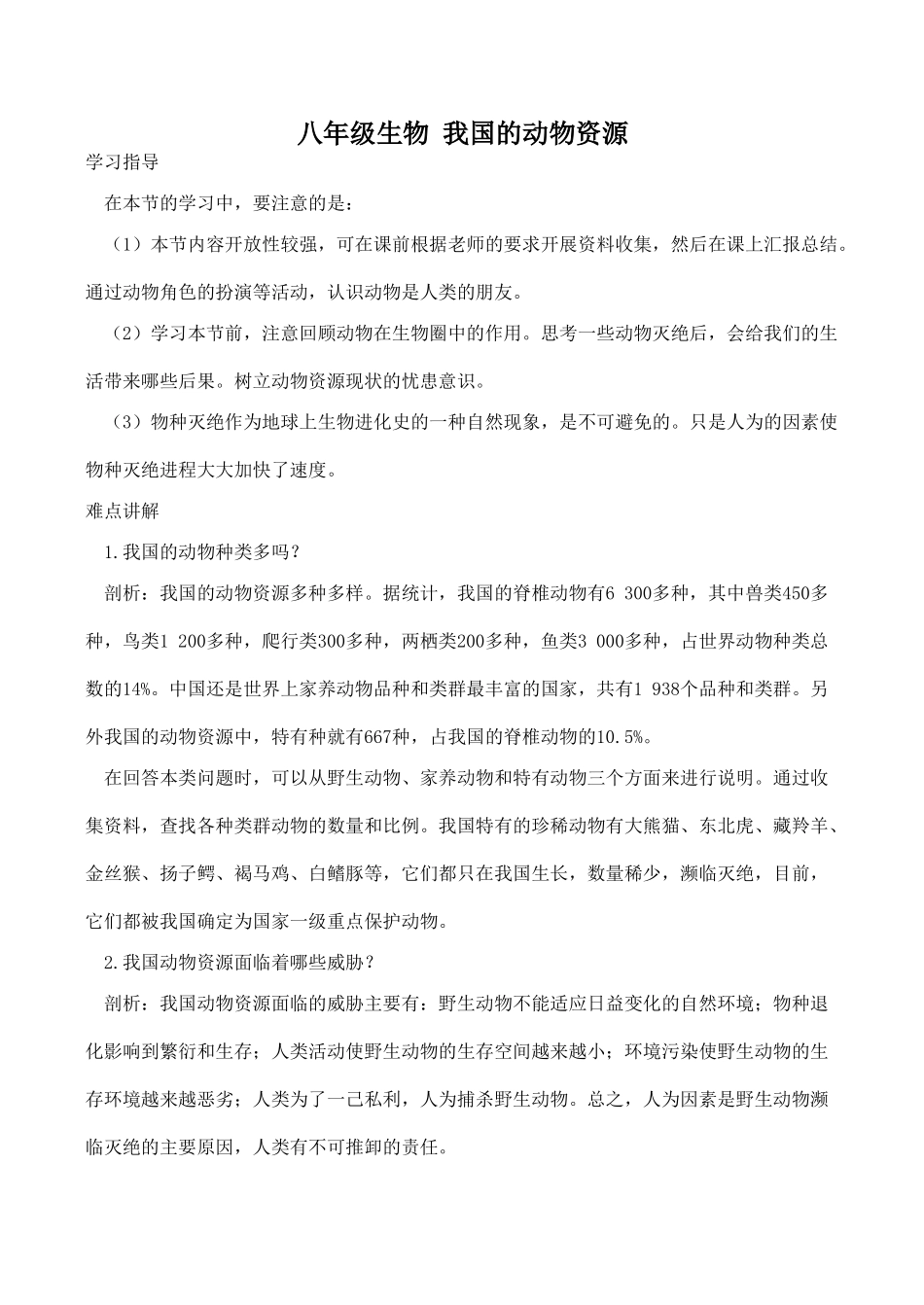 八年级生物 我国的动物资源_第1页