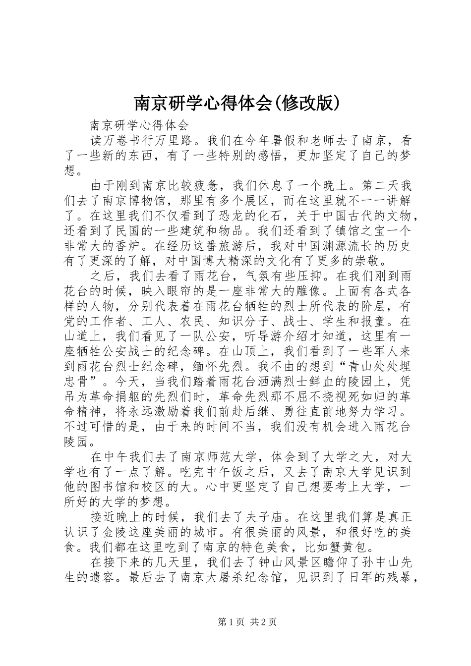 南京研学心得体会(修改版)_第1页