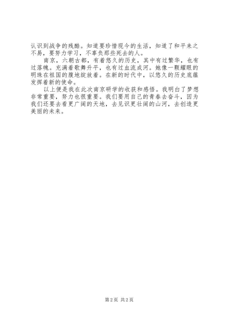 南京研学心得体会(修改版)_第2页