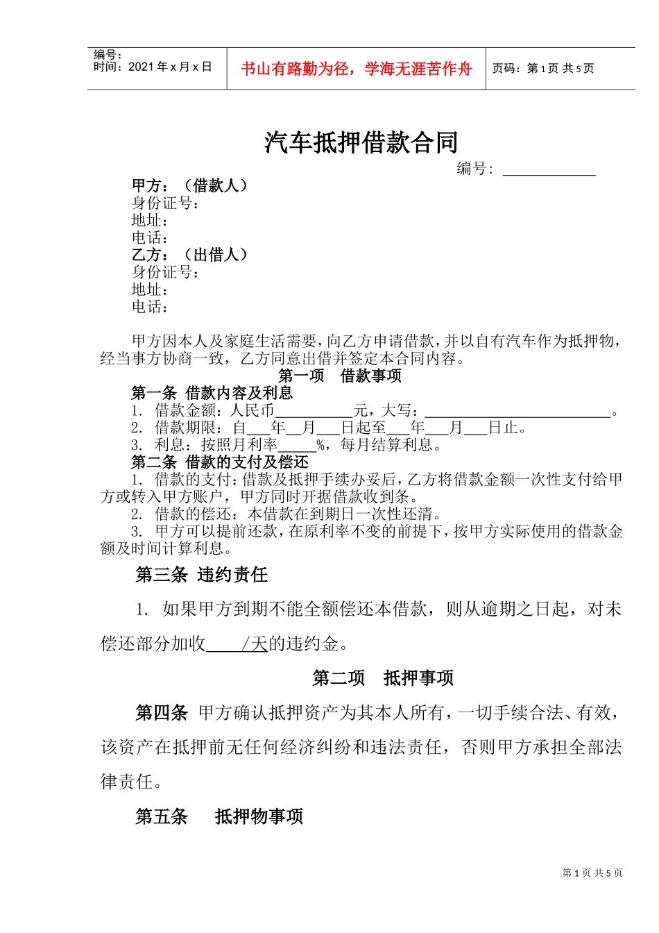 汽车抵押借款合同(DOC5页)_第1页