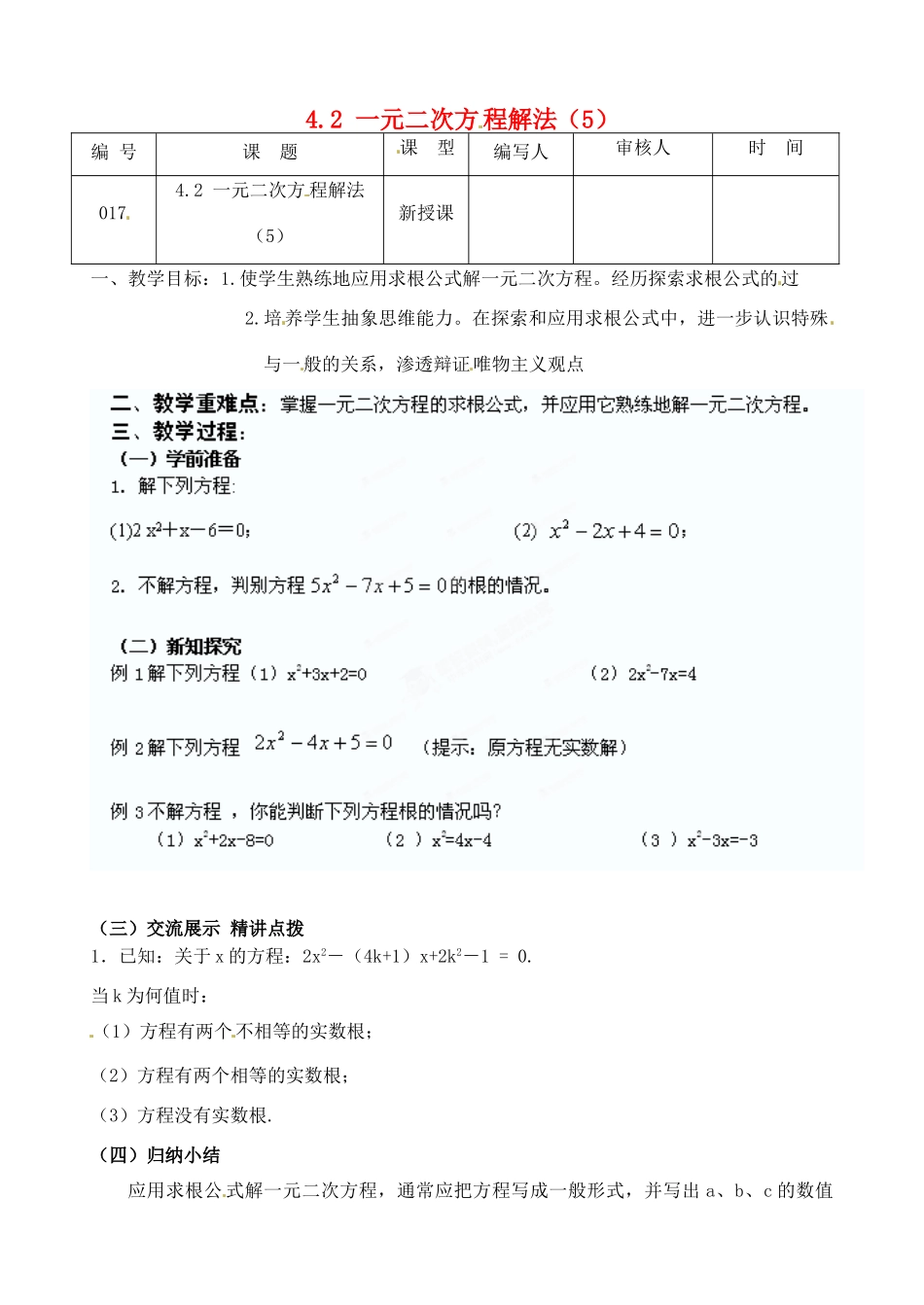 江苏省灌南县九年级数学上册《4.2一元二次方程解法（5）》教案 苏科版_第1页