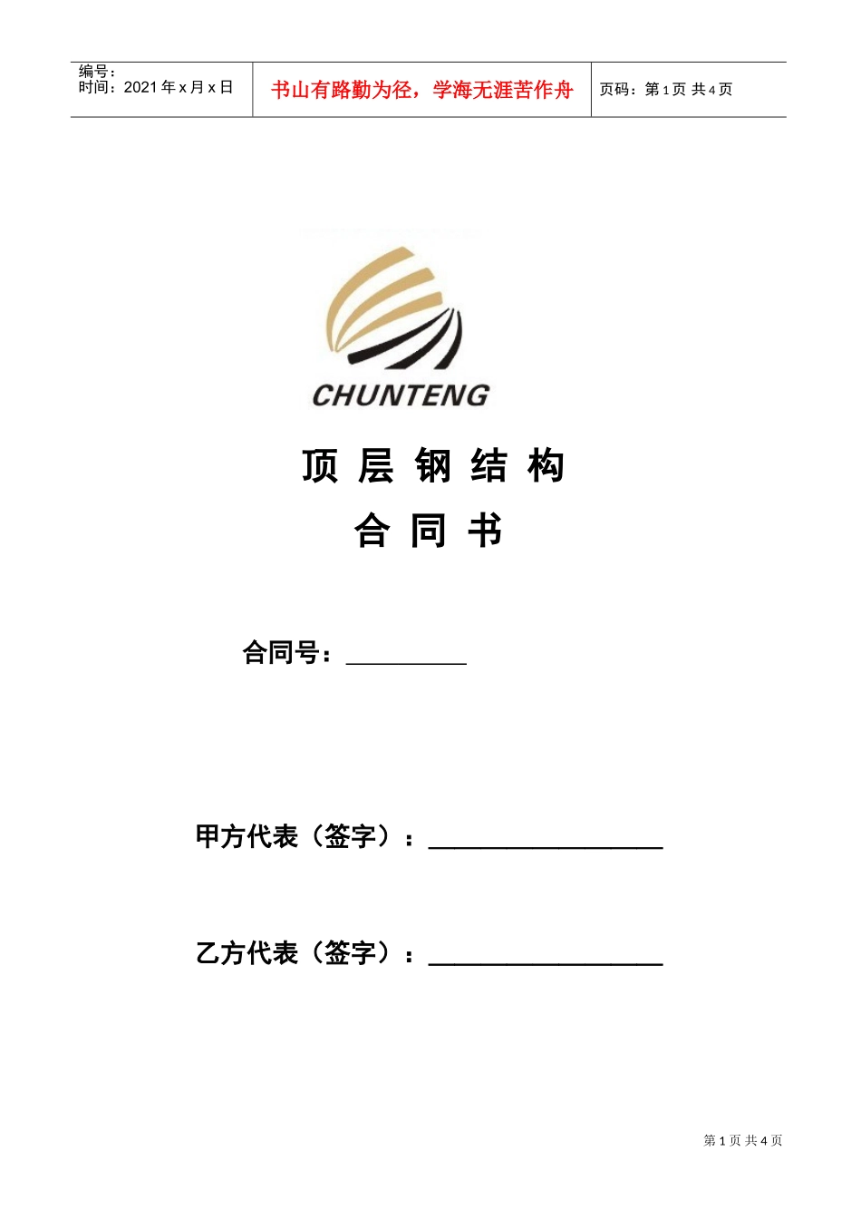 钢结构合同范本(DOC6页)_第1页