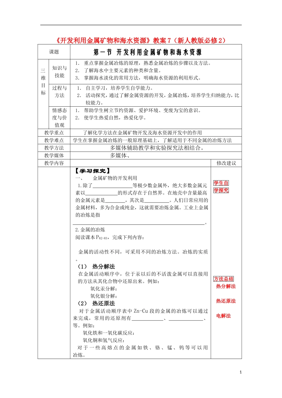 高中化学《开发利用金属矿物和海水资源》教案7 新人教版必修2_第1页