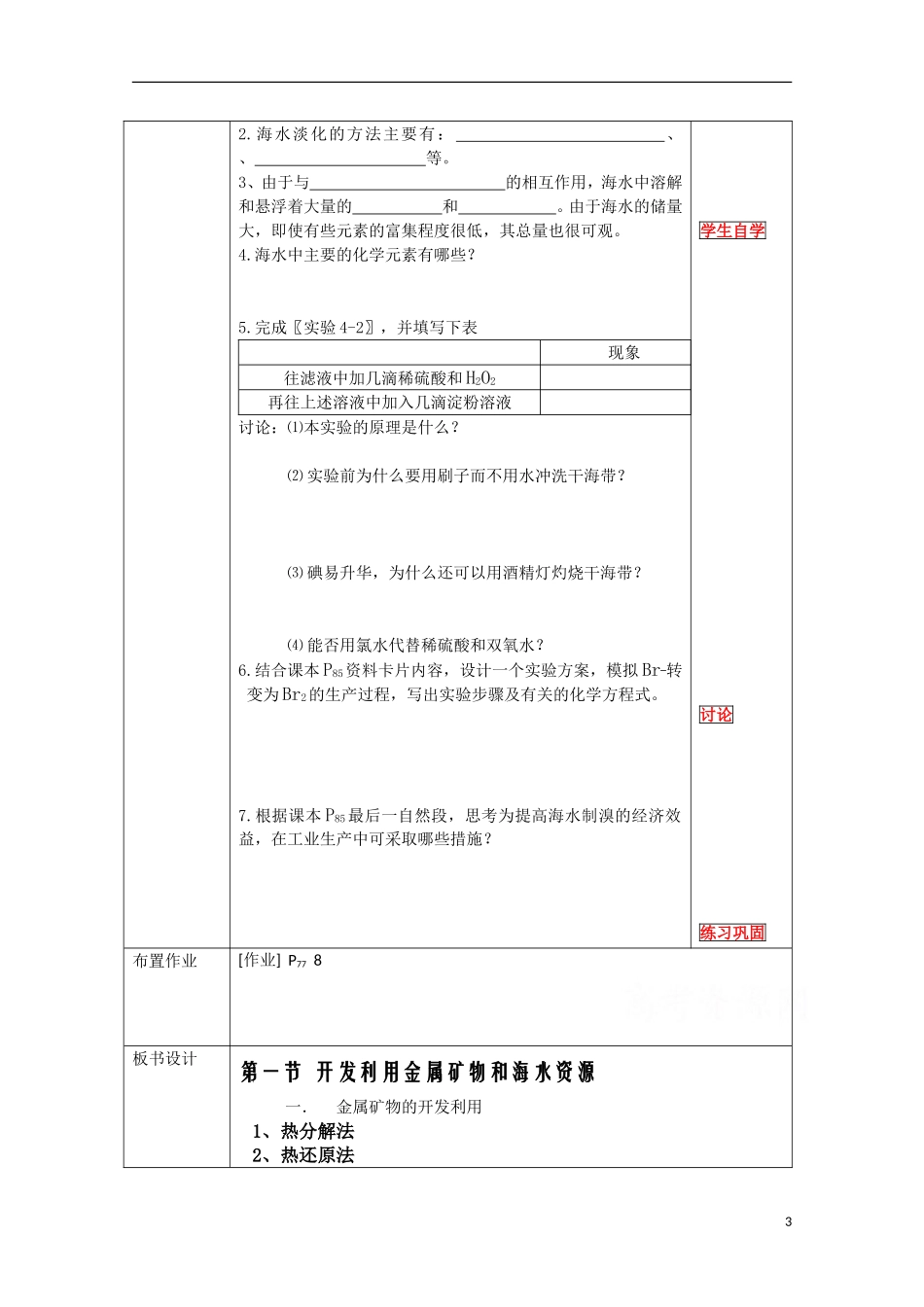 高中化学《开发利用金属矿物和海水资源》教案7 新人教版必修2_第3页