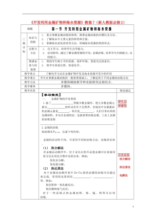 高中化学《开发利用金属矿物和海水资源》教案7 新人教版必修2