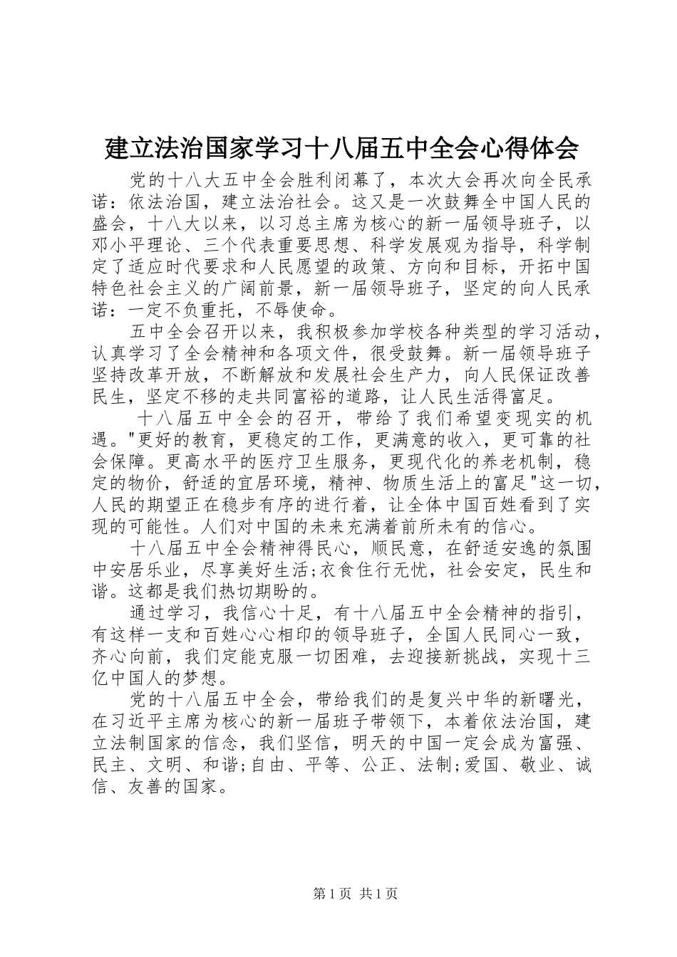 建立法治国家学习十八届五中全会心得体会_第1页
