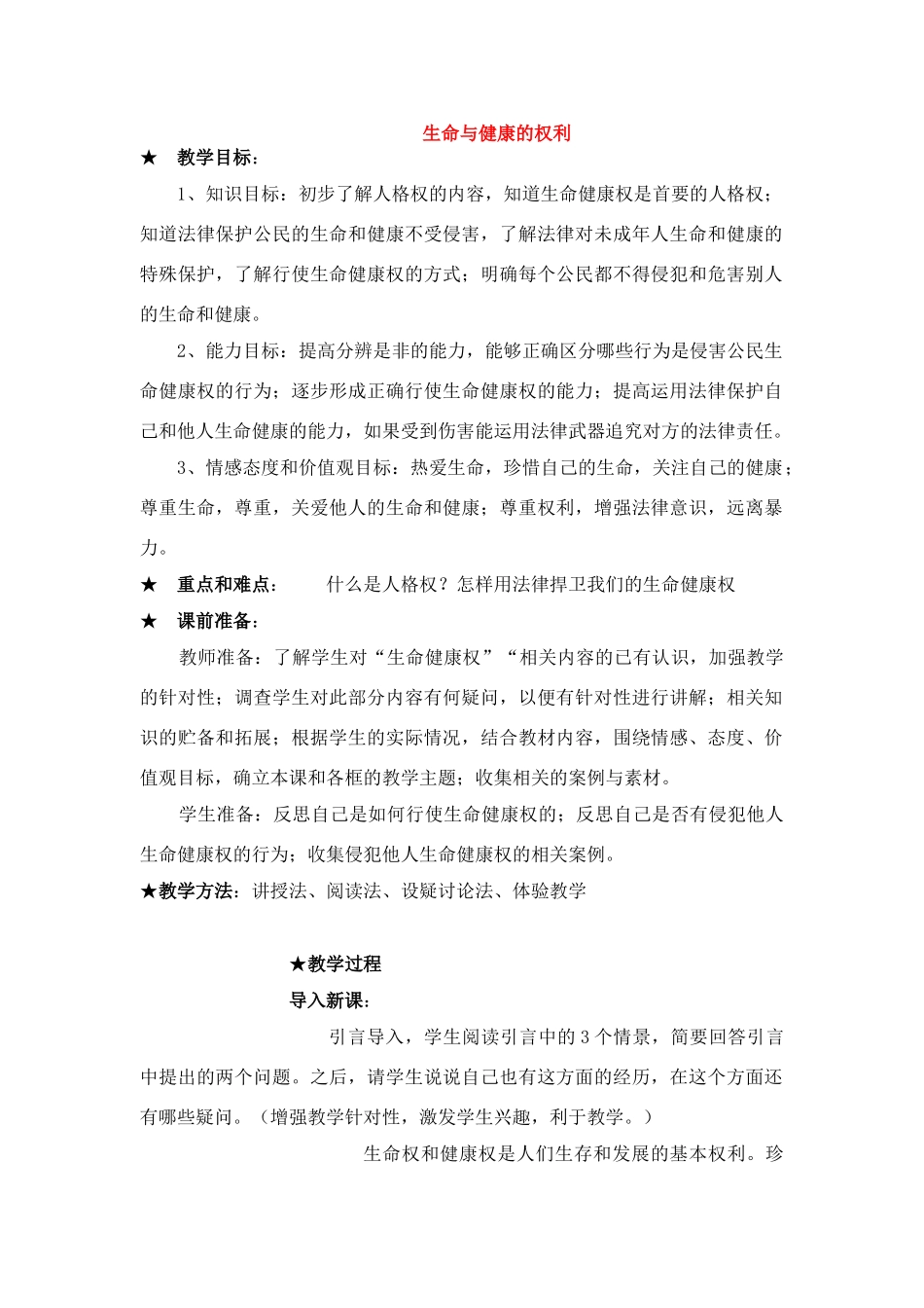八年级政治3.1　生命与健康的权利　教案1人教版_第1页