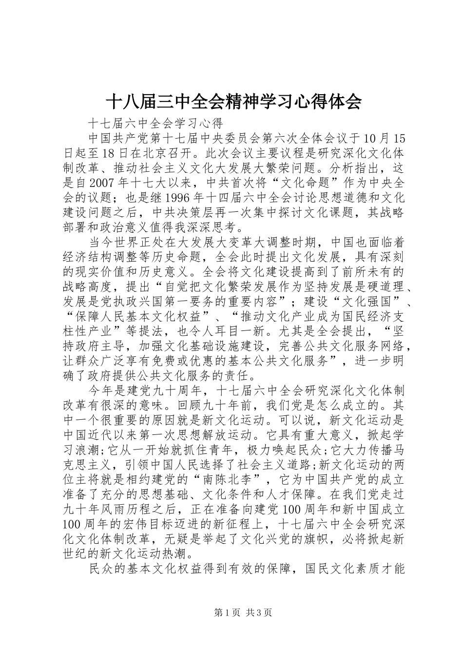 十八届三中全会精神学习心得体会_第1页
