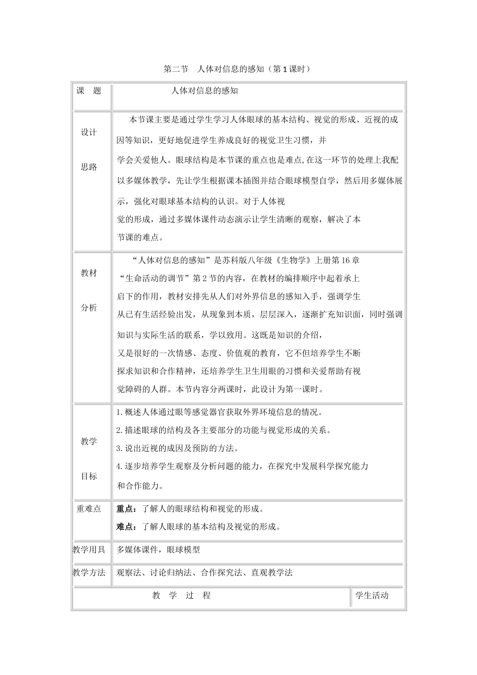 八年级生物上册 6.16.2《人体对信息的感知》第1课时教案 （新版）苏科版-（新版）苏科版初中八年级上册生物教案_第1页