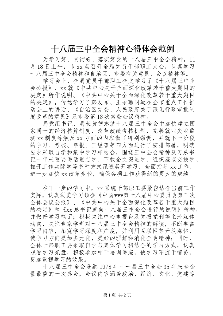 十八届三中全会精神心得体会范例_第1页