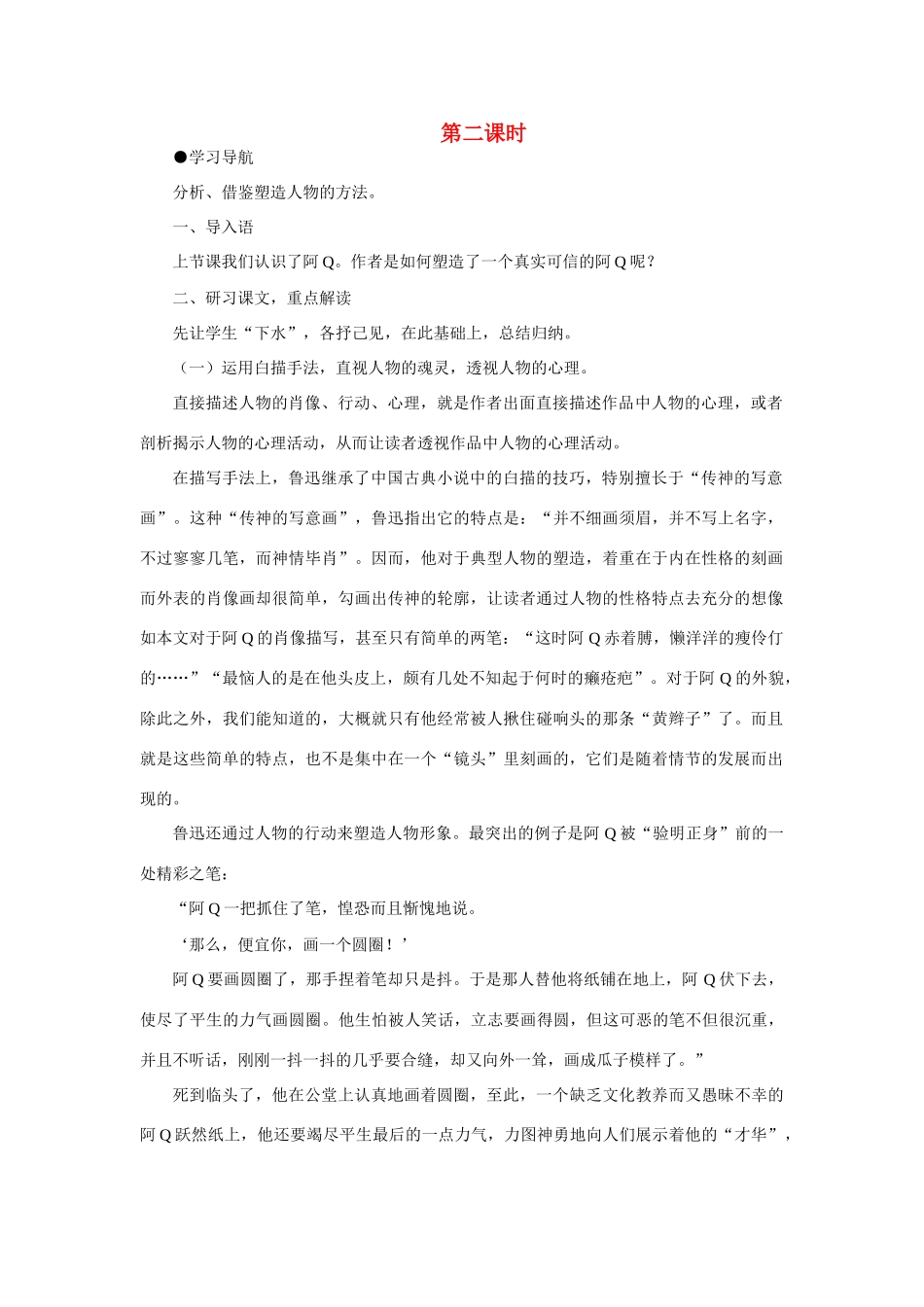 高中语文 9阿Q正传（第二课时）精品教案 大纲人教版第五册_第1页
