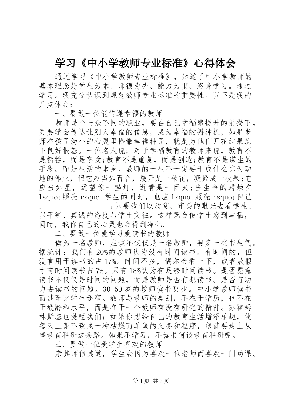 学习《中小学教师专业标准》心得体会_第1页