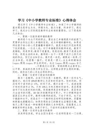 学习《中小学教师专业标准》心得体会