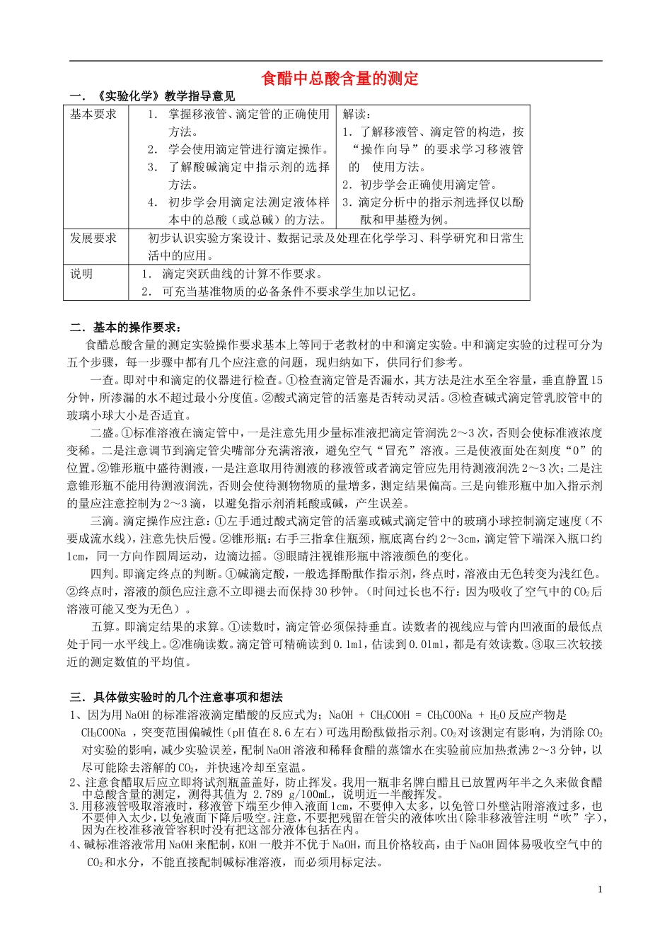 高中化学 6.1 食醋总酸含量的测定教案3 苏教版选修6-苏教版高中选修6化学教案_第1页