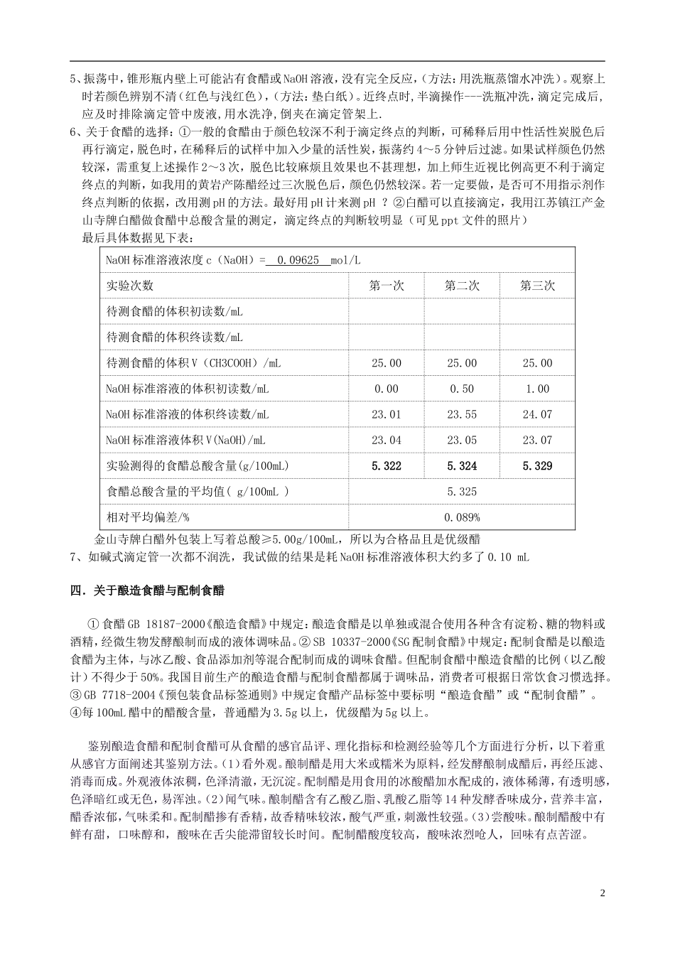 高中化学 6.1 食醋总酸含量的测定教案3 苏教版选修6-苏教版高中选修6化学教案_第2页