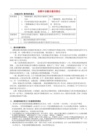 高中化学 6.1 食醋总酸含量的测定教案3 苏教版选修6-苏教版高中选修6化学教案
