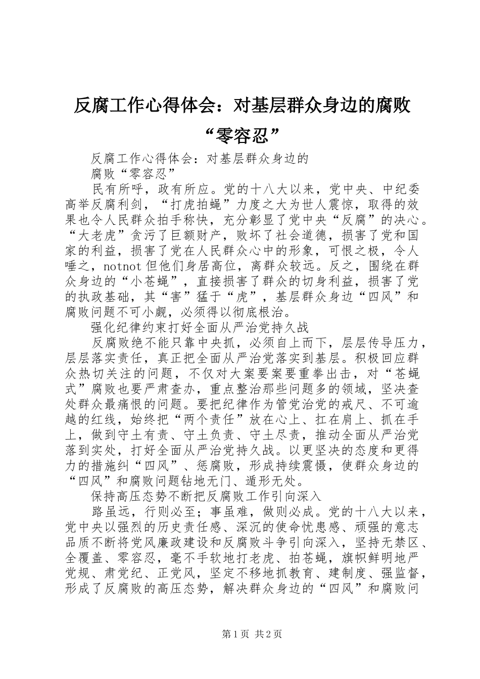 反腐工作心得体会：对基层群众身边的腐败“零容忍”_第1页