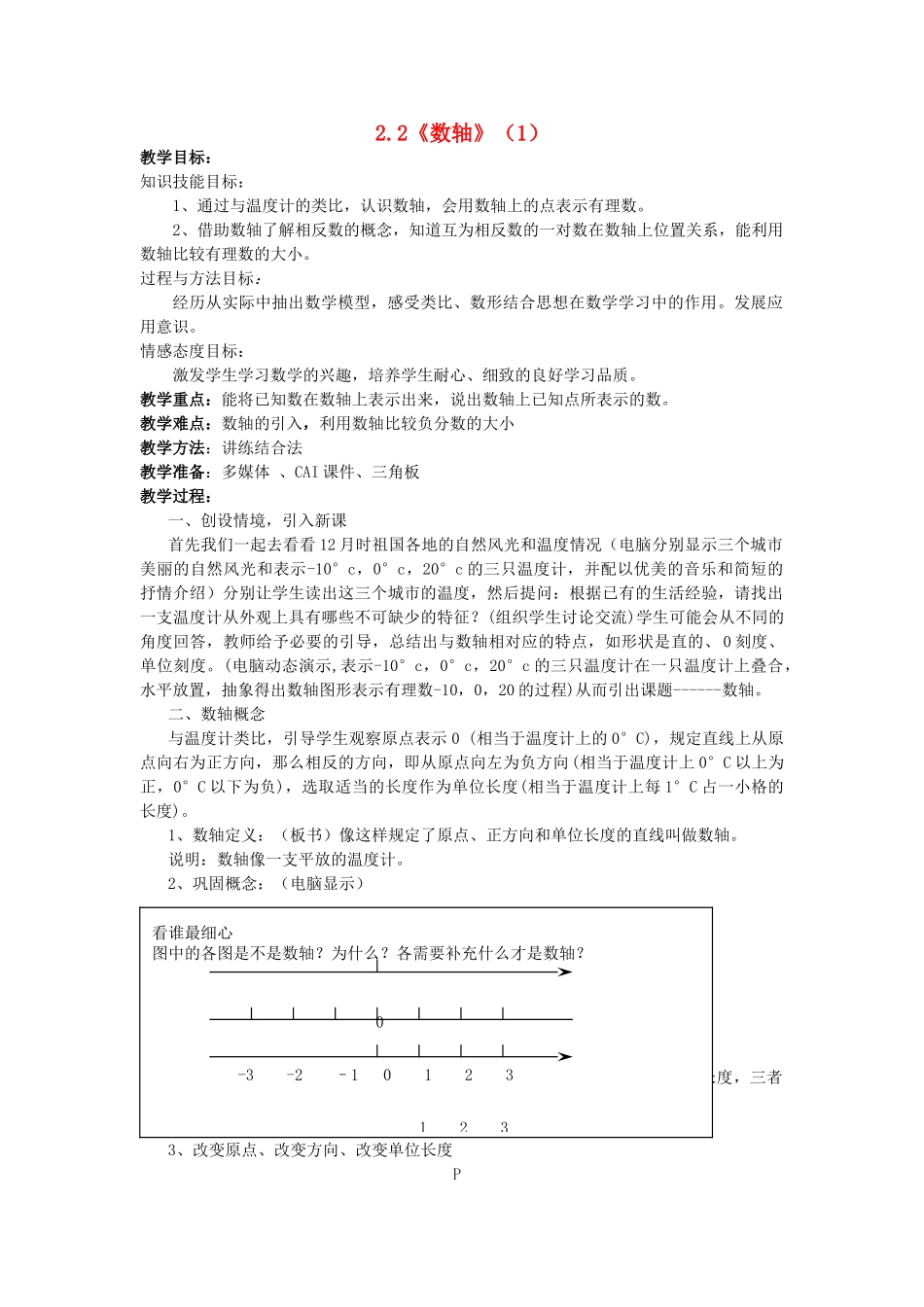 江苏省盐城市滨海第一初级中学七年级数学上册 2.2《数轴》（1）教案 苏科版_第1页