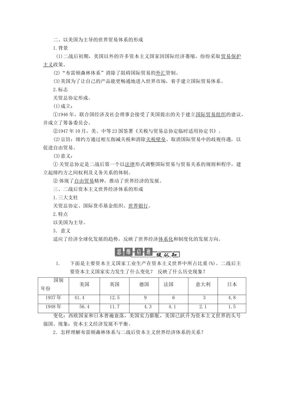 高中历史 专题八 当今世界经济的全球化趋势 第1课 二战后资本主义世界经济体系的形成教案（含解析）人民版必修2-人民版高一必修2历史教案_第3页