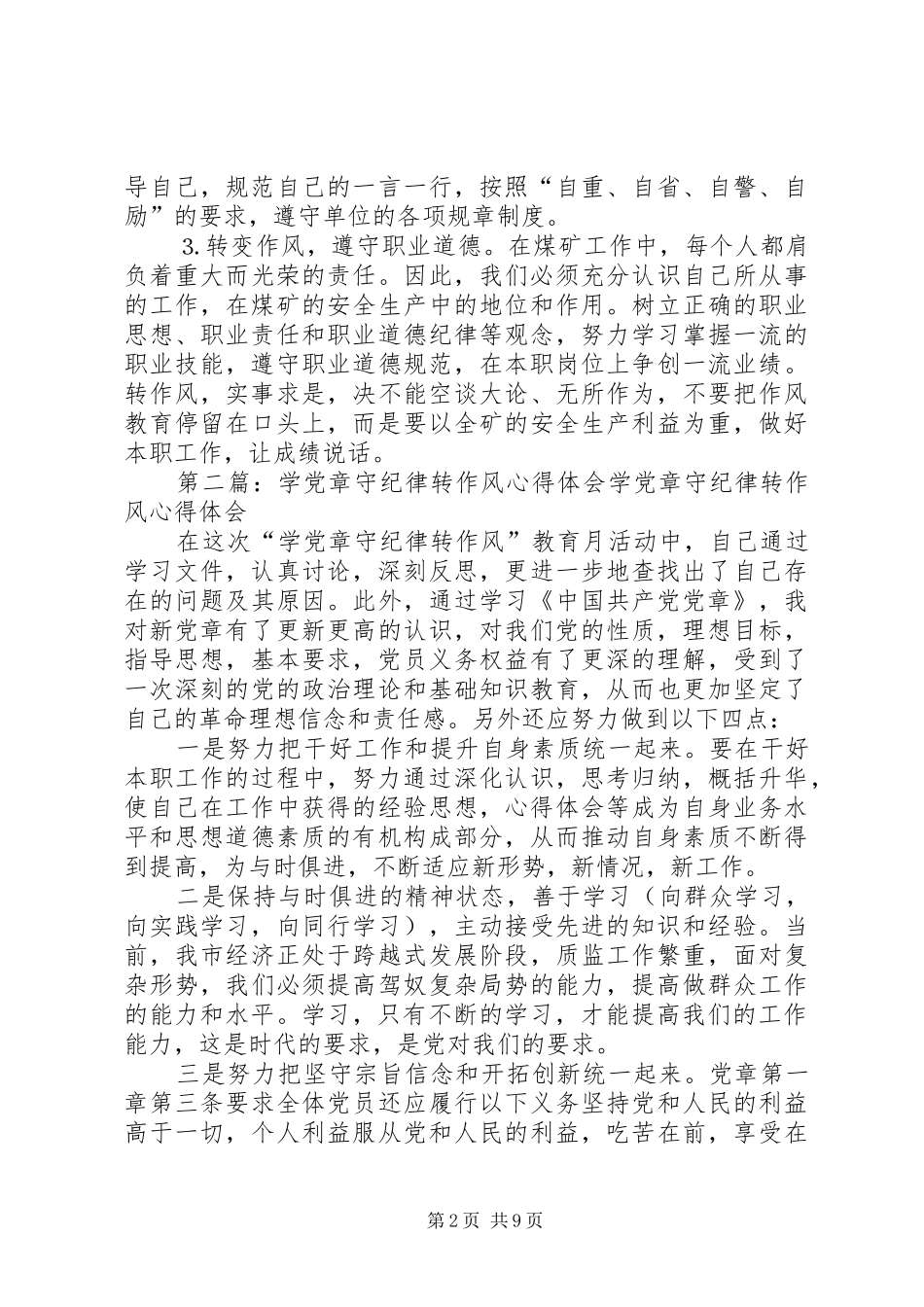 煤矿学党章、守纪律、转作风心得体会_第2页