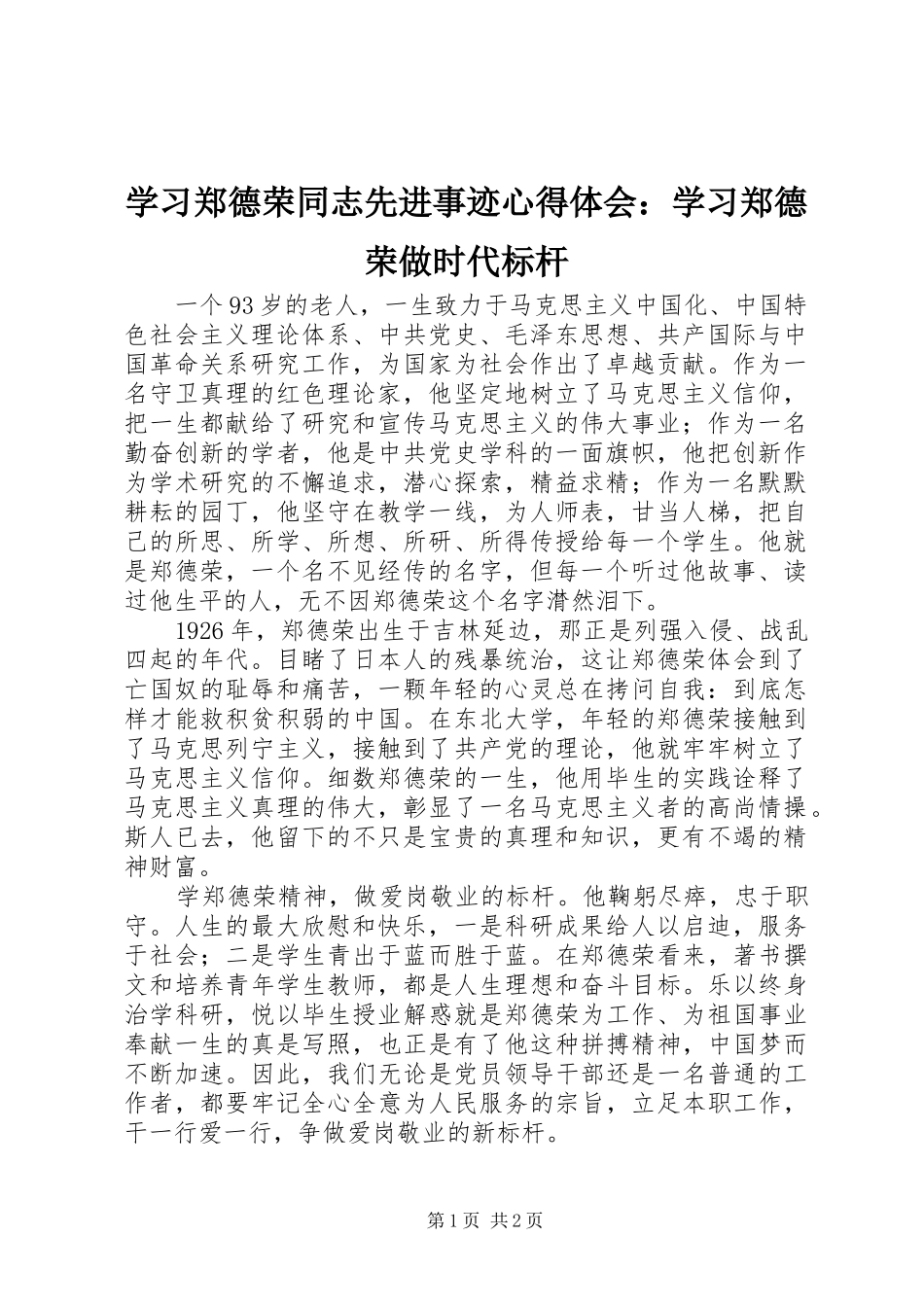 学习郑德荣同志先进事迹心得体会：学习郑德荣做时代标杆_第1页