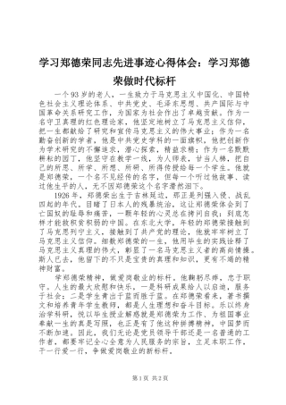 学习郑德荣同志先进事迹心得体会：学习郑德荣做时代标杆