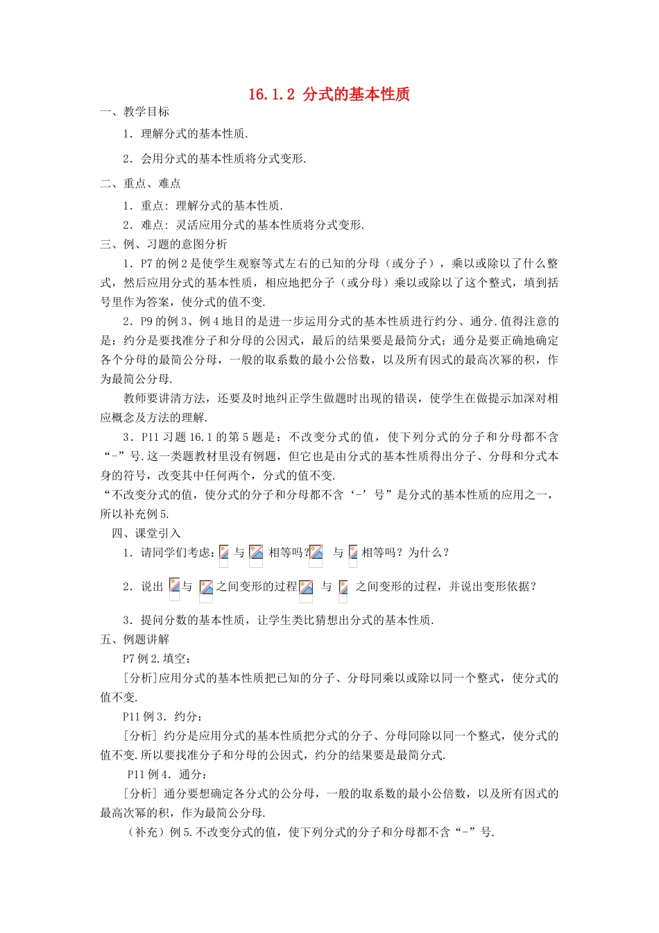 广东省东莞市寮步信义学校八年级数学下册《16.1.2 分式的基本性质》教案 新人教版_第1页