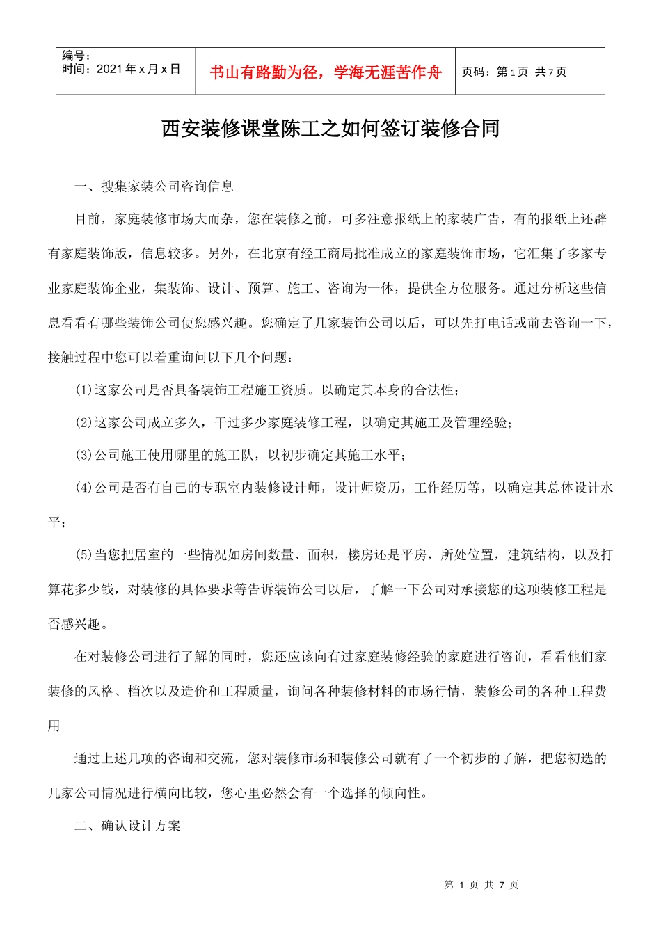 西安装修课堂陈工之如何签订装修合同_第1页