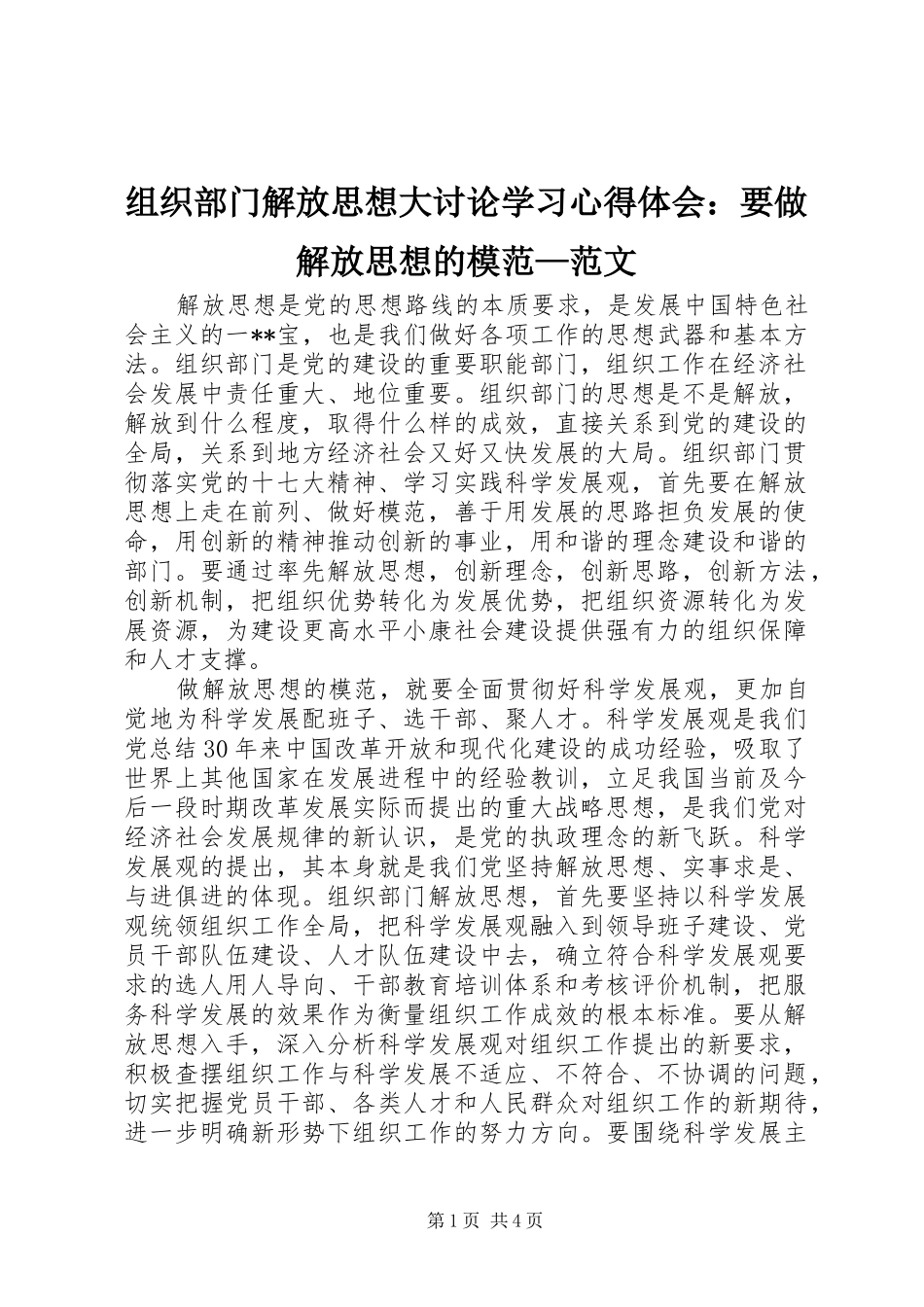 组织部门解放思想大讨论学习心得体会：要做解放思想的模范—范文_第1页