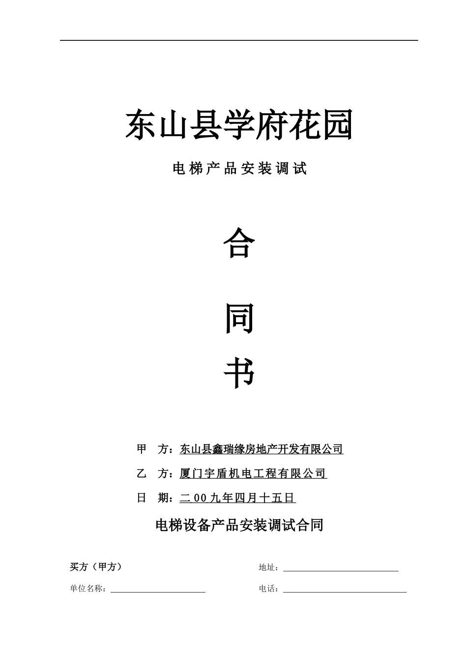 电梯安装合同_第1页