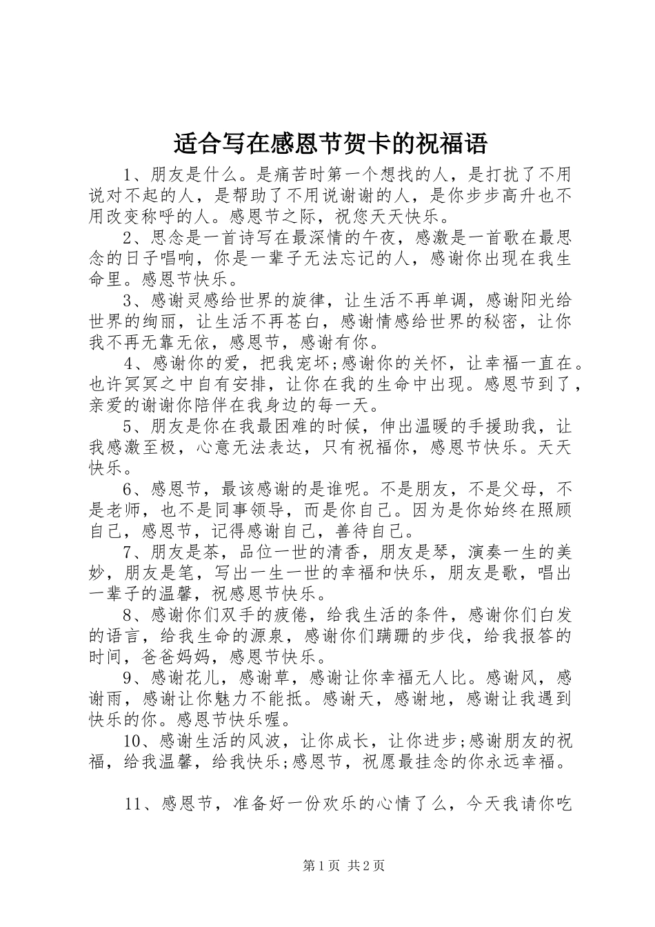 适合写在感恩节贺卡的祝福语_第1页