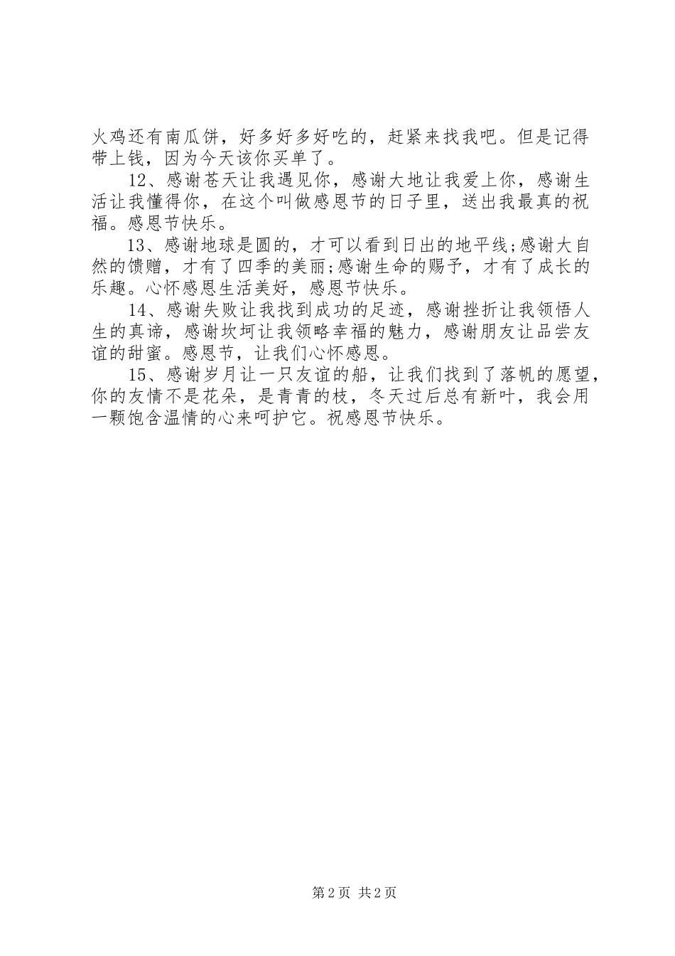 适合写在感恩节贺卡的祝福语_第2页