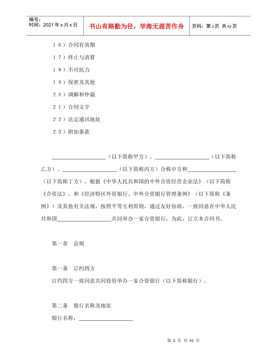 设立中外合资经营企业合同金融_第2页