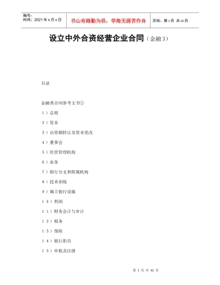 设立中外合资经营企业合同金融