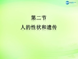 八年级生物下册 第二十二章 第2节《人的性状和遗传》课件 （新版）苏教版