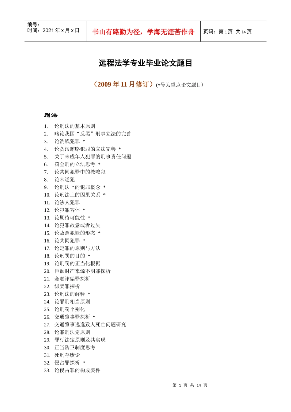 法律专业毕业论文 法律本科毕业论文 法律毕业论文格式_第1页