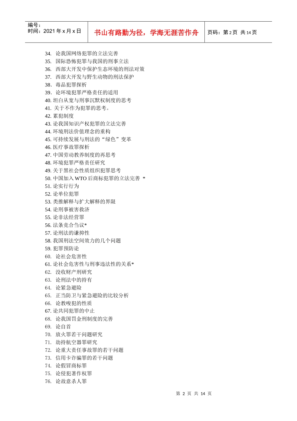 法律专业毕业论文 法律本科毕业论文 法律毕业论文格式_第2页