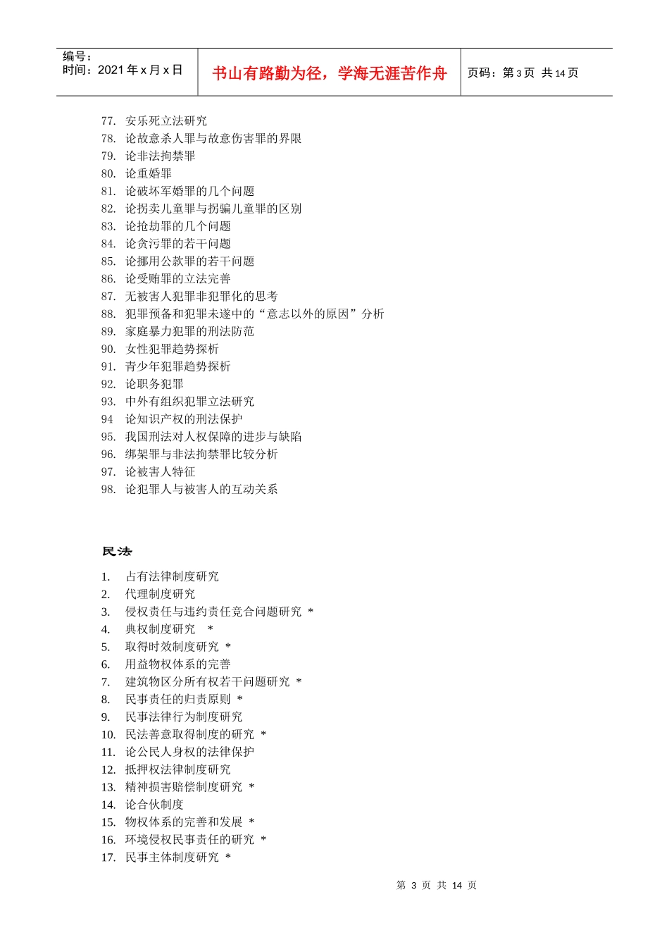 法律专业毕业论文 法律本科毕业论文 法律毕业论文格式_第3页