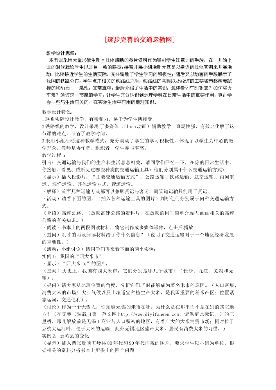 江苏省盐城东台市唐洋镇中学八年级地理上册《4.1逐步完善的交通运输网》教案 新人教版_第1页