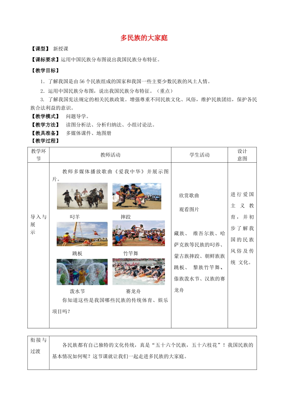 八年级地理上册 第1章第3节 多民族的大家庭教案 （新版）商务星球版_第1页