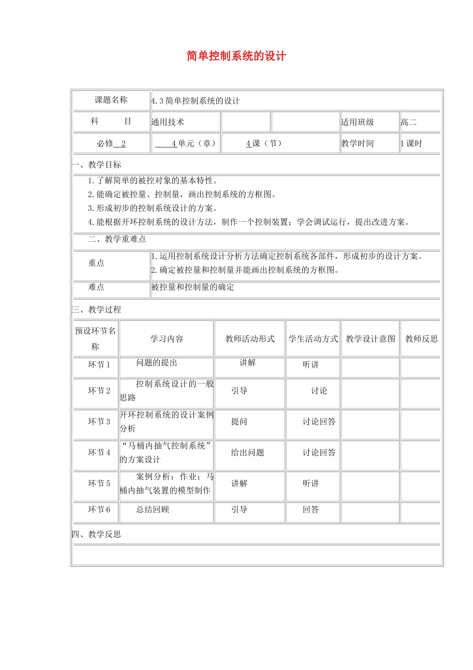 高中通用技术下学期第10周 4.3简单控制系统的设计教学设计-人教版高中全册通用技术教案_第1页