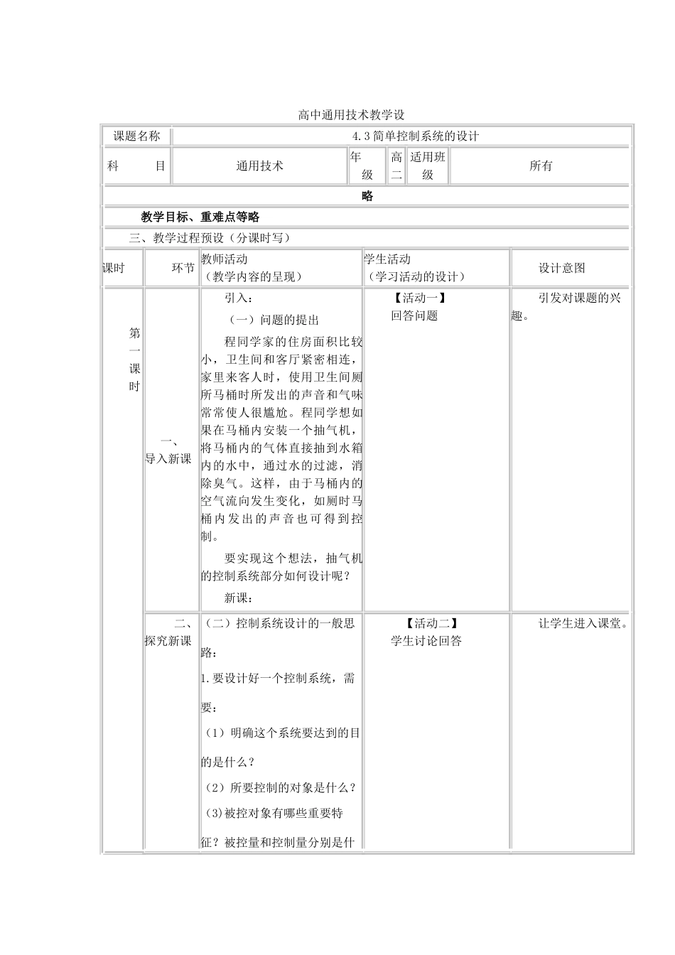 高中通用技术下学期第10周 4.3简单控制系统的设计教学设计-人教版高中全册通用技术教案_第2页