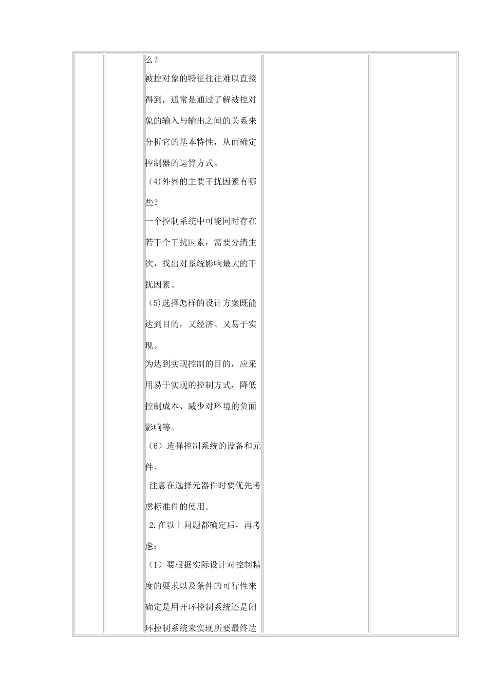 高中通用技术下学期第10周 4.3简单控制系统的设计教学设计-人教版高中全册通用技术教案_第3页