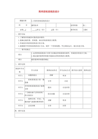 高中通用技术下学期第10周 4.3简单控制系统的设计教学设计-人教版高中全册通用技术教案