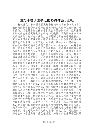 团支部培训团书记的心得体会[合集]